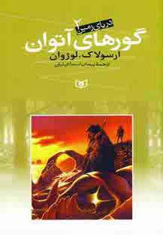 دریای زمین 2 (گورهای آتوان)