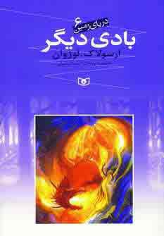 دریای زمین 6 (بادی دیگر)