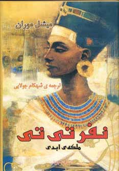 نفر تی تی ملکه ابدی