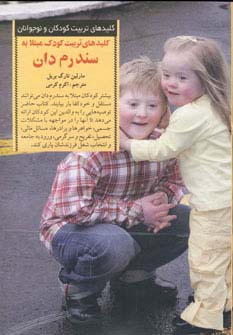 تربیت کودک مبتلا به سندرم دان (کلیدهای تربیت کودکان و نوجوانان)
