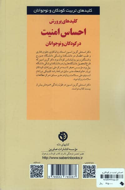 کلیدهای پرورش احساس امنیت در کودکان و نوجوانان (کلیدهای تربیت کودکان و نوجوانان)