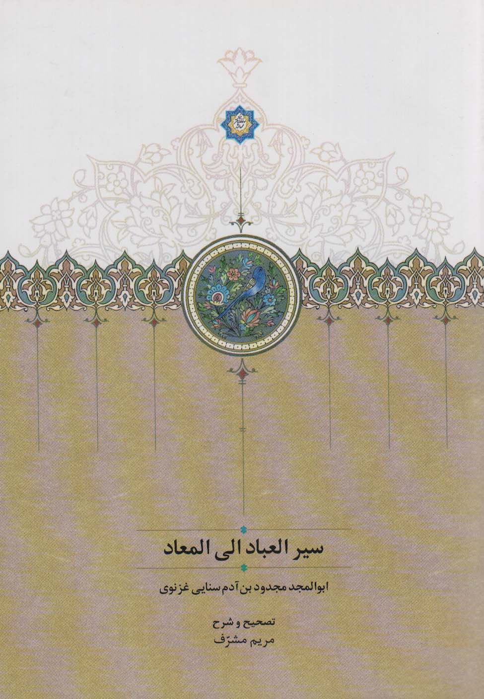 سیرالعباد الی المعاد
