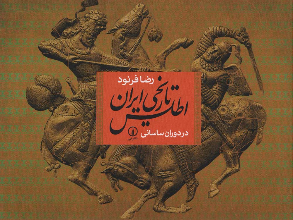 اطلس تاریخی ایران در دوران ساسانی