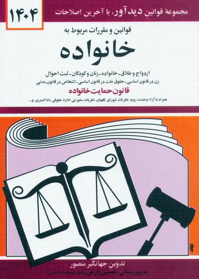 قوانین و مقررات مربوط به خانواده 1405