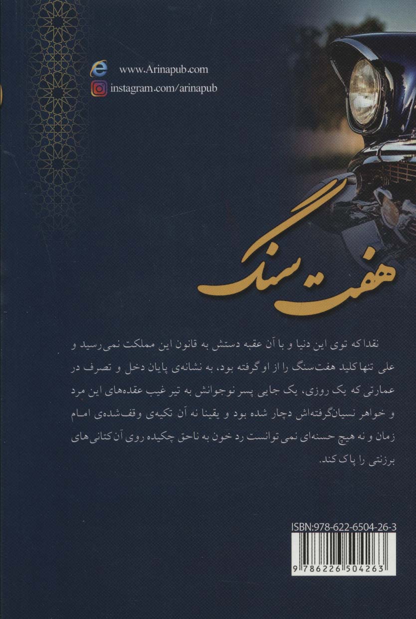 هفت سنگ