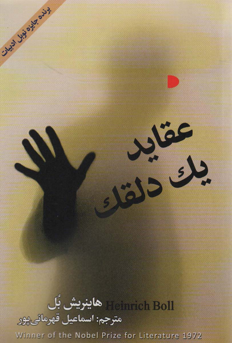 عقاید یک دلقک
