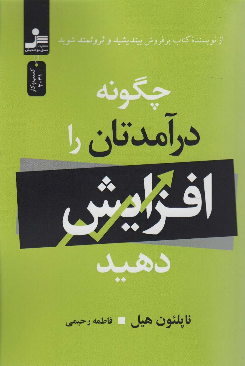 چگونه درآمدتان را افزایش دهید