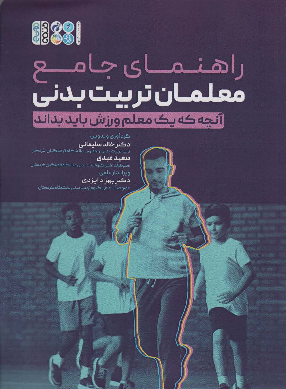 راهنمای جامع معلمان تربیت بدنی (آنچه که یک معلم ورزش باید بداند)