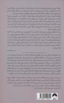 به دور از تنش (راهنمای مدیریت روابط ناسالم خانوادگی)
