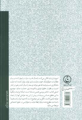 دموکراسی در ایران (تلاش برای آزادی مدنی در گستره تاریخ)