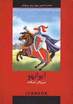 آیوانهو (ادبیات داستانی جهان برای نوجوانان)