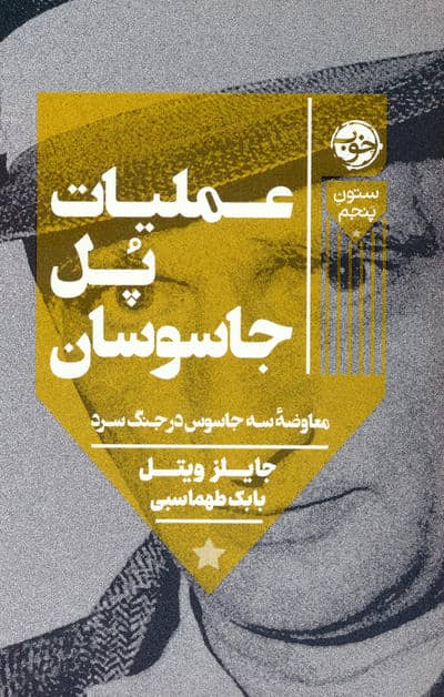 عملیات پل جاسوسان:معاوضه سه جاسوس در جنگ سرد (ستون پنجم)