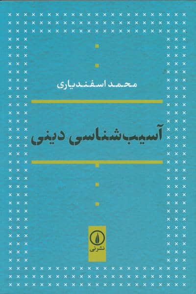 آسیب شناسی دینی