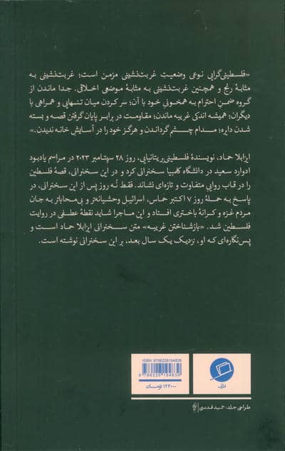 بازشناختن غریبه (خواندن فلسطین از میانه پیرنگ)