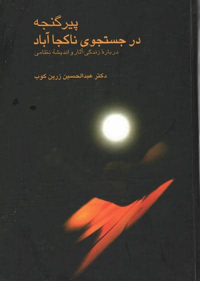 پیر گنجه در جستجوی ناکجا آباد
