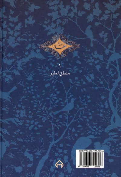 منطق الطیر (مجموعه آثار عطار 1،تصحیح:محمدرضا شفیعی کدکنی)