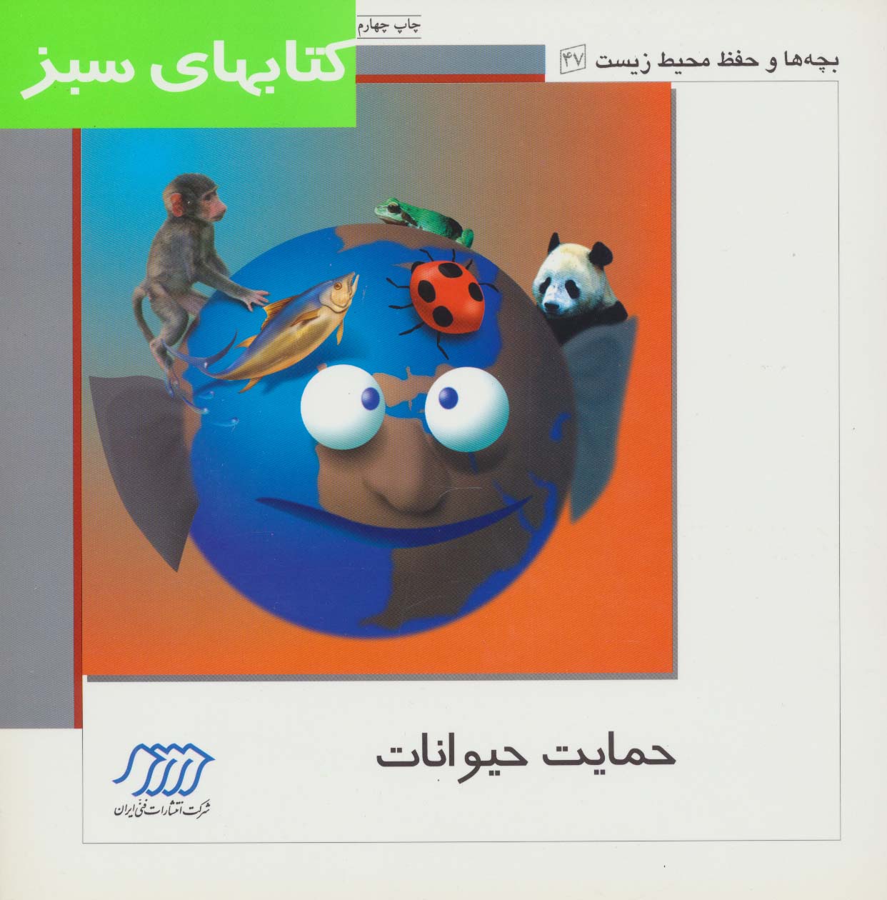 حمایت حیوانات (بچه ها و حفظ محیط زیست47)،(گلاسه)