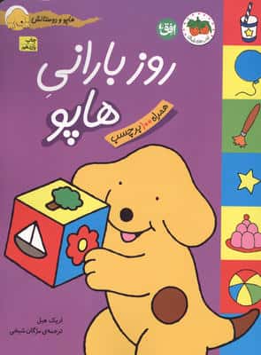 روز بارانی هاپو (هاپو و دوستانش،همراه با برچسب)،(گلاسه)