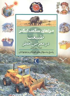 طبیعت در معرض خطر (چراهای شگفت انگیز)
