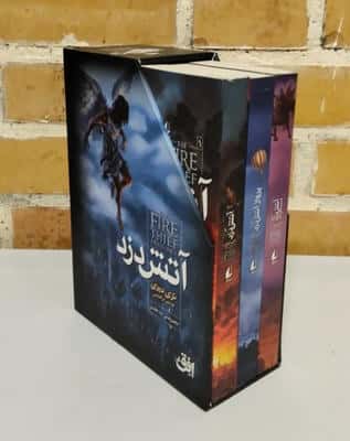 مجموعه آتش دزد (3جلدی،باقاب)