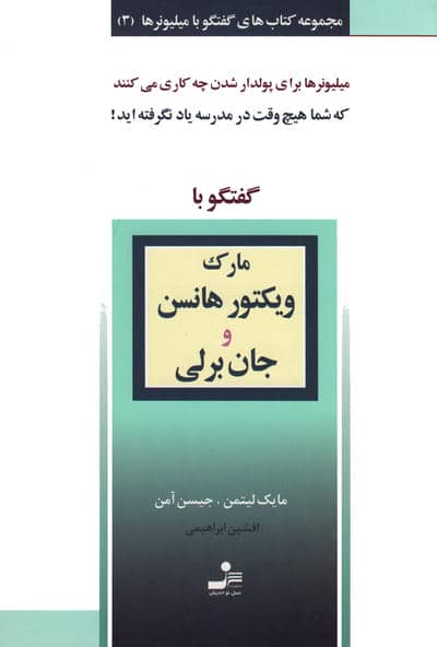 مارک ویکتور هانسن و جان برلی (گفتگو با میلیونرها 3)