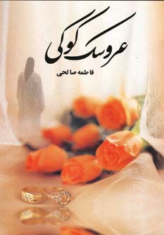 عروسک کوکی