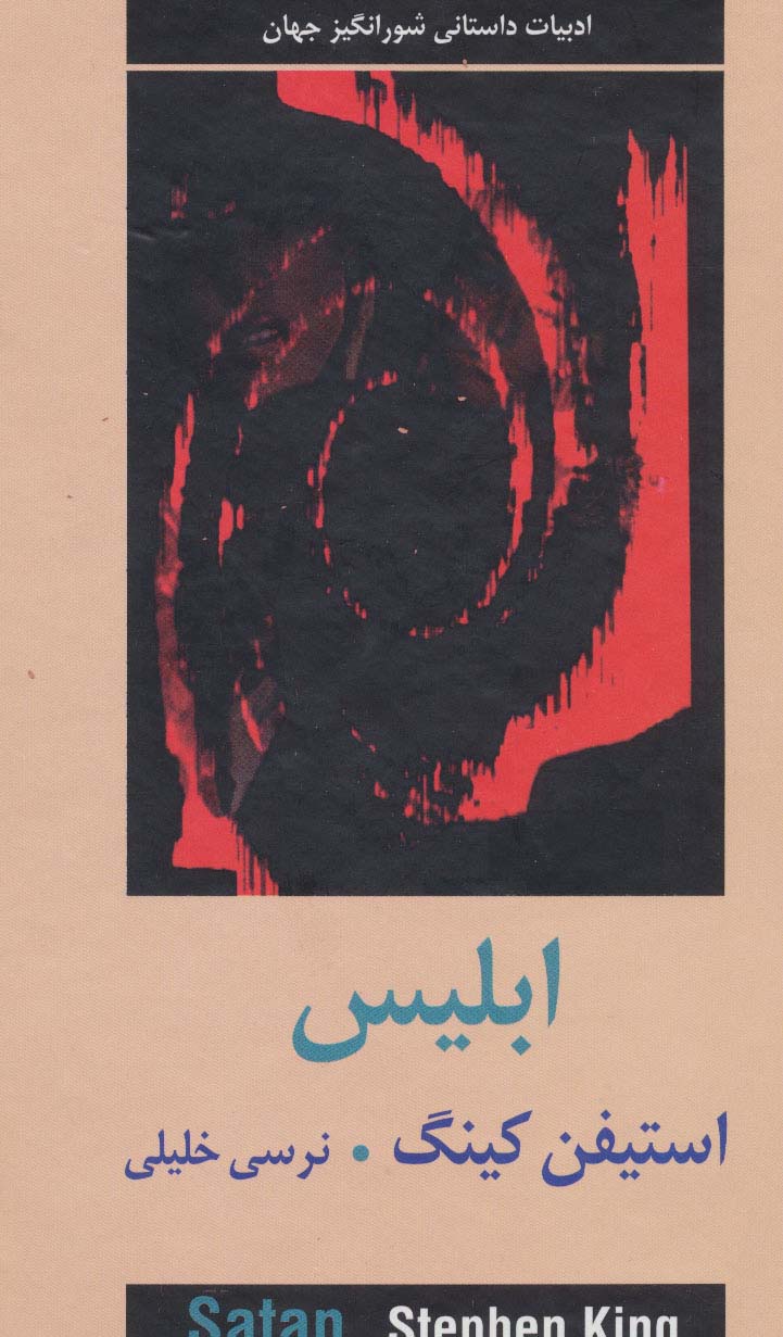 ابلیس (2جلدی)