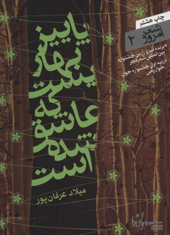 شعر امروز 2 (پاییز بهاریست که عاشق شده است)