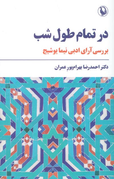 در تمام طول شب (بررسی آرای ادبی نیما یوشیج)