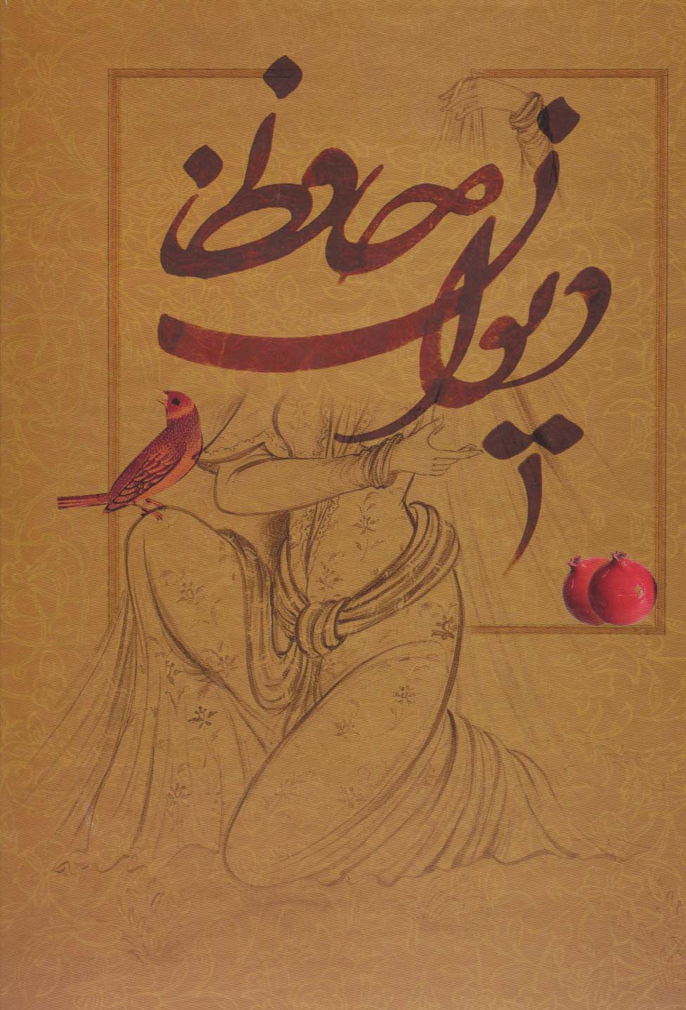 دیوان حافظ (5رنگ،گلاسه،باقاب)