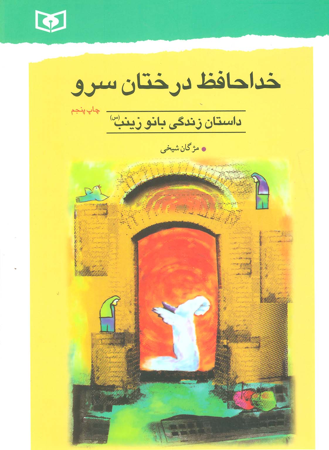 خداحافظ درختان سرو (داستان زندگی بانو زینب (س))