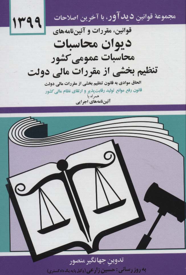 قوانین،مقررات و آئین نامه های دیوان محاسبات عمومی کشور 1399