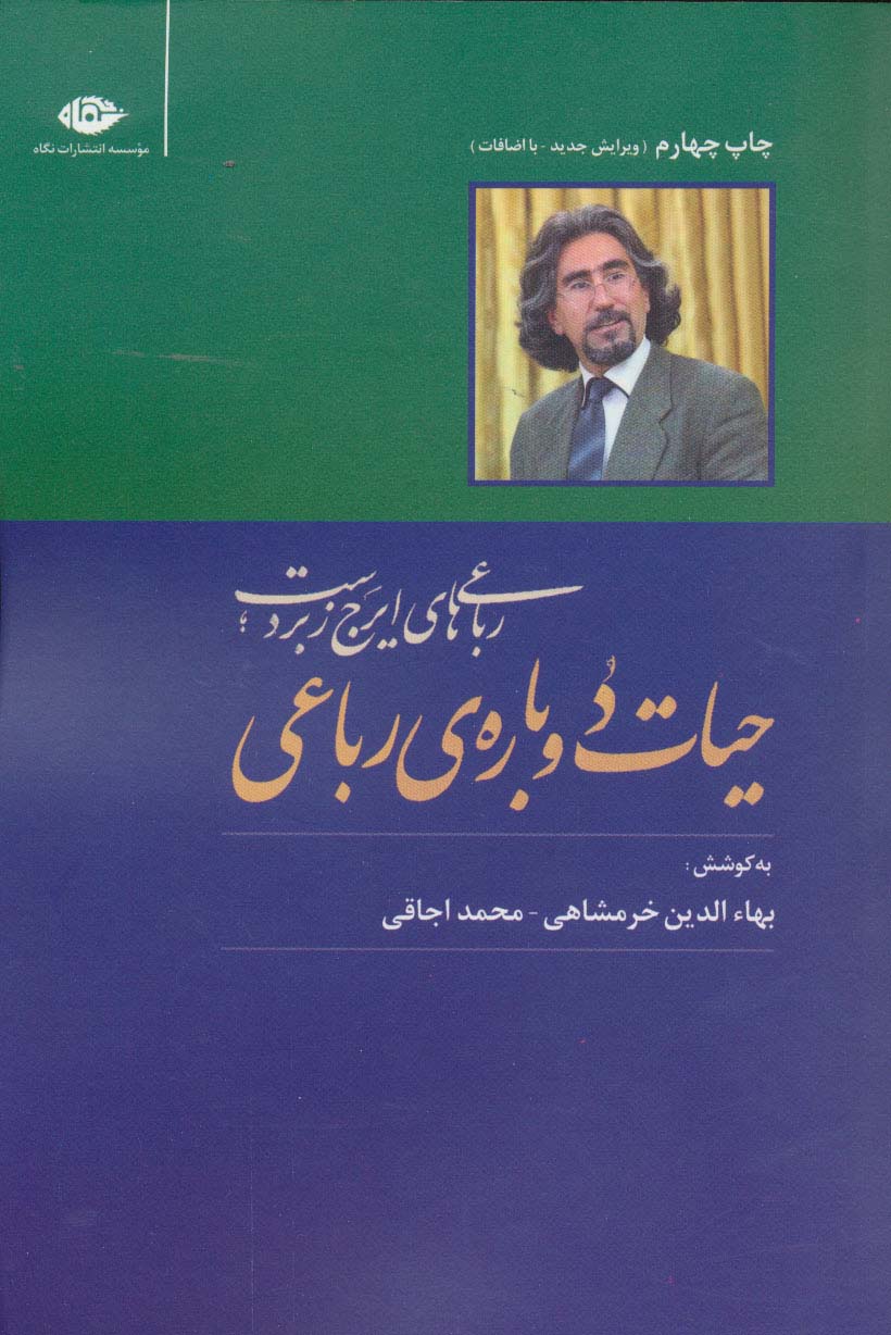 حیات دوباره ی رباعی (رباعی های ایرج زبردست)