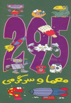 295 معما و سرگرمی