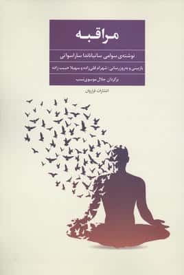 آموزش مراقبه (مدی تیشن)