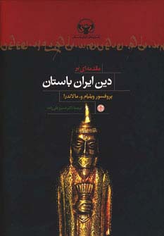 مقدمه ای بر دین ایران باستان 