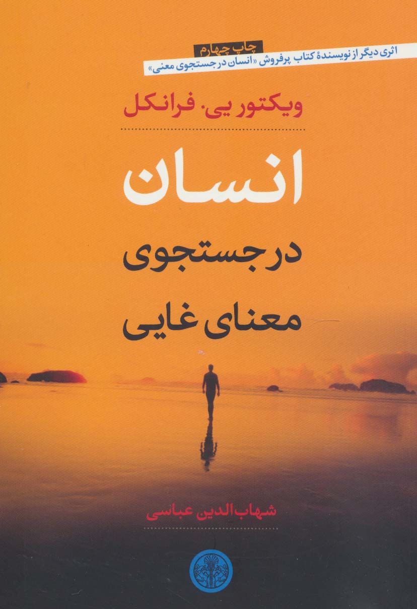 انسان در جست و جوی معنای غایی