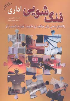فنگ شویی اداری