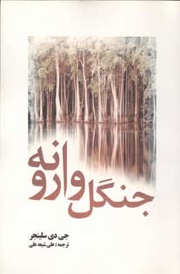 جنگل وارونه