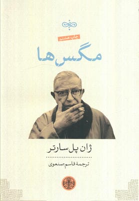 مگس ها