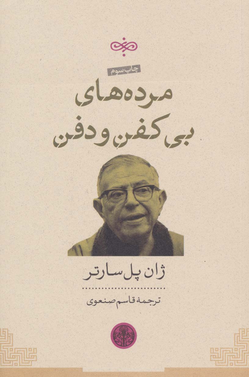 مرده های بی کفن و دفن