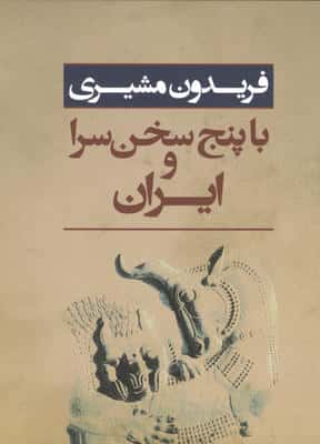 ایران و با پنج سخن سرا