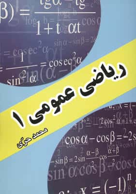 ریاضیات عمومی 1 (از مقدماتی تا پیشرفته)
