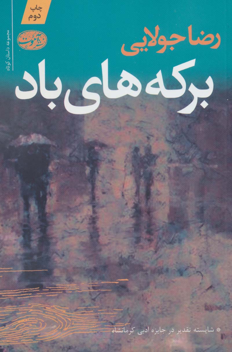 برکه های باد