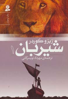 شیربان 1 (رمان نوجوان150)