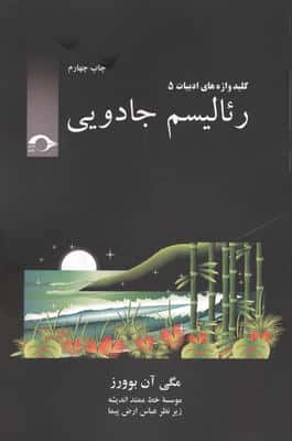 رئالیسم جادویی (کلید واژه های ادبیات 5)