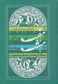 از هفت پیکر تا هشت بهشت (تأملاتی در شعر فارسی)