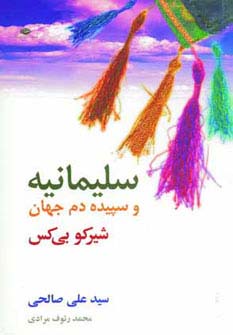 سلیمانیه و سپیده دم جهان 