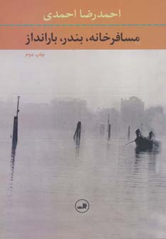 مسافرخانه،بندر،بارانداز
