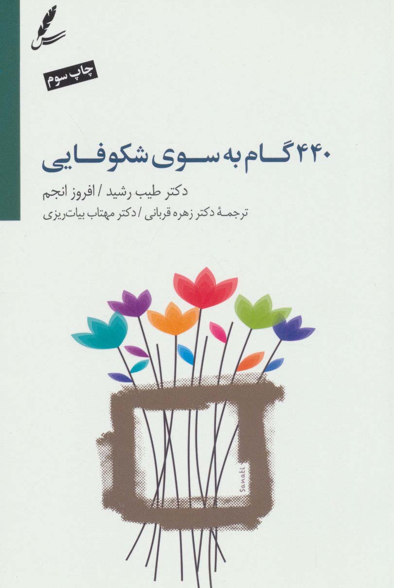 440 گام به سوی شکوفایی (جاده خوشبختی را چگونه طی کنیم؟)